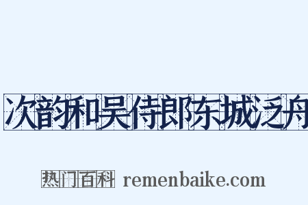次韵和吴侍郎东城泛舟是什么意思的图片